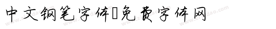 中文钢笔字体字体转换