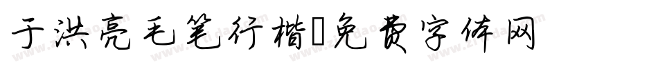 于洪亮毛笔行楷字体转换