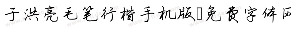 于洪亮毛笔行楷手机版字体转换