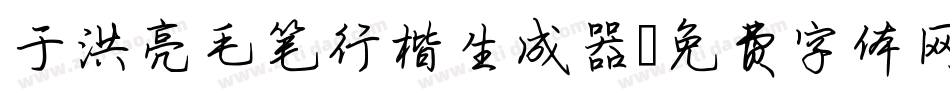 于洪亮毛笔行楷生成器字体转换