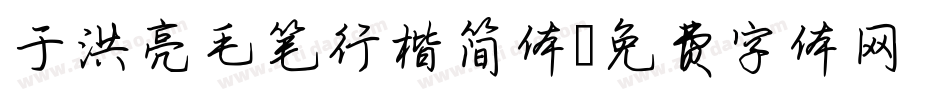 于洪亮毛笔行楷简体字体转换