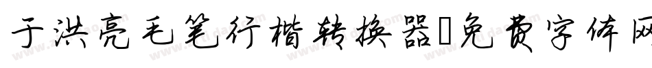 于洪亮毛笔行楷转换器字体转换