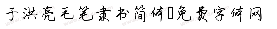 于洪亮毛笔隶书简体字体转换