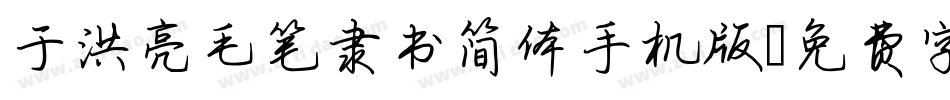 于洪亮毛笔隶书简体手机版字体转换