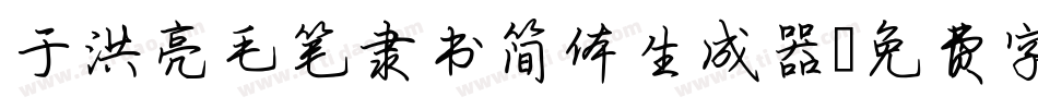 于洪亮毛笔隶书简体生成器字体转换