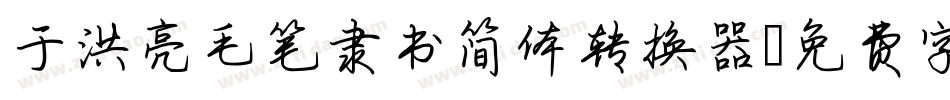 于洪亮毛笔隶书简体转换器字体转换
