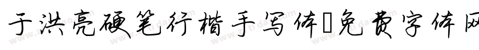 于洪亮硬笔行楷手写体字体转换