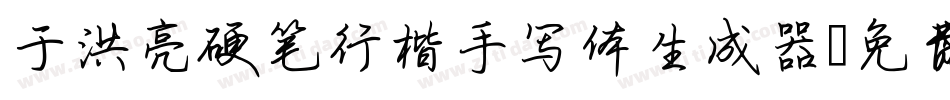 于洪亮硬笔行楷手写体生成器字体转换