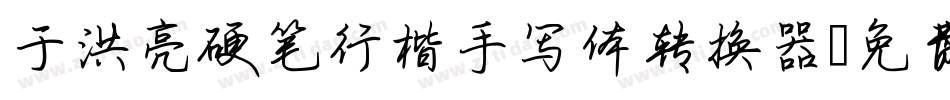 于洪亮硬笔行楷手写体转换器字体转换