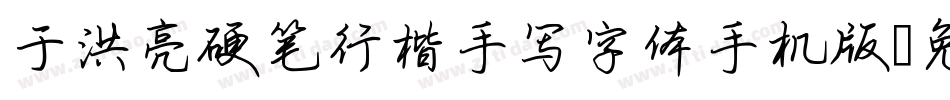于洪亮硬笔行楷手写字体手机版字体转换