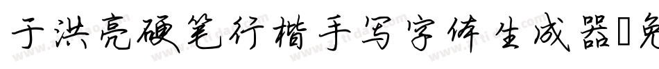 于洪亮硬笔行楷手写字体生成器字体转换