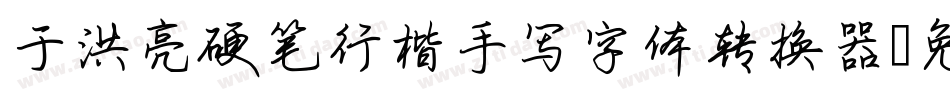 于洪亮硬笔行楷手写字体转换器字体转换