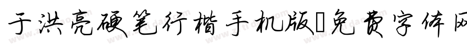 于洪亮硬笔行楷手机版字体转换