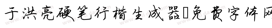 于洪亮硬笔行楷生成器字体转换