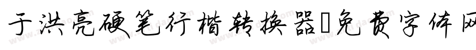 于洪亮硬笔行楷转换器字体转换