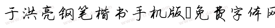 于洪亮钢笔楷书手机版字体转换