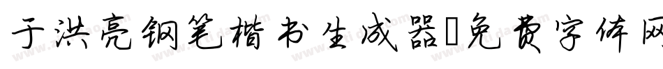 于洪亮钢笔楷书生成器字体转换