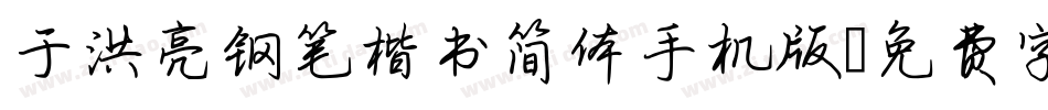 于洪亮钢笔楷书简体手机版字体转换