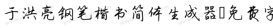 于洪亮钢笔楷书简体生成器字体转换