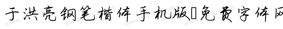 于洪亮钢笔楷体手机版字体转换