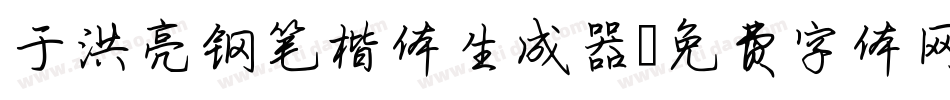 于洪亮钢笔楷体生成器字体转换