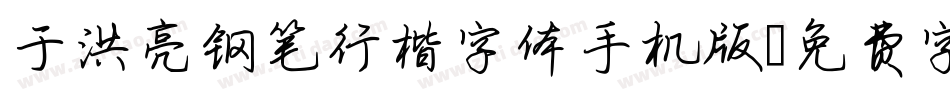于洪亮钢笔行楷字体手机版字体转换