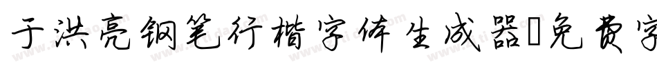 于洪亮钢笔行楷字体生成器字体转换
