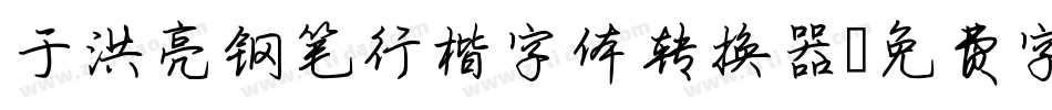 于洪亮钢笔行楷字体转换器字体转换