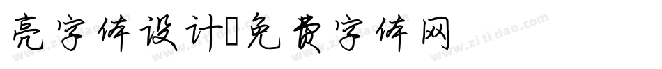 亮字体设计字体转换