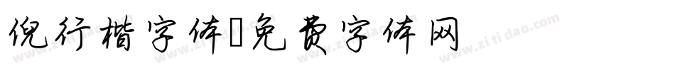 倪行楷字体字体转换