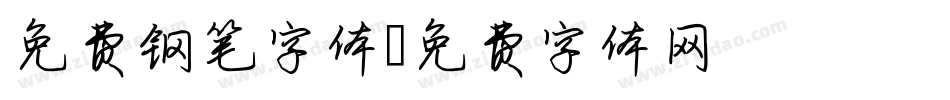 免费钢笔字体字体转换