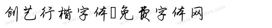创艺行楷字体字体转换