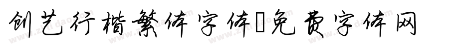 创艺行楷繁体字体字体转换