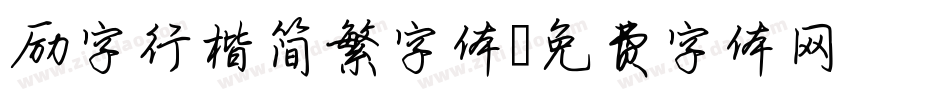励字行楷简繁字体字体转换