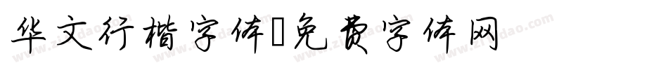 华文行楷字体字体转换