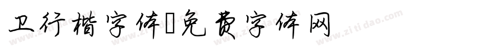 卫行楷字体字体转换