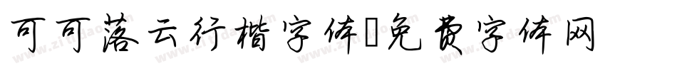 可可落云行楷字体字体转换