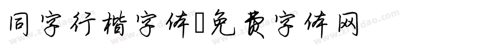 同字行楷字体字体转换