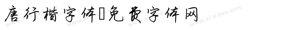 唐行楷字体字体转换