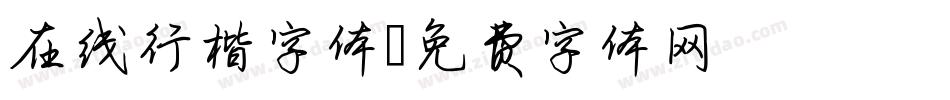在线行楷字体字体转换