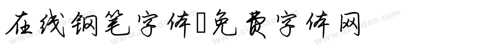 在线钢笔字体字体转换