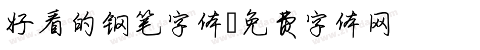 好看的钢笔字体字体转换