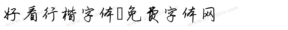 好看行楷字体字体转换