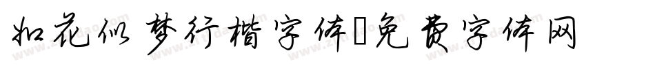如花似梦行楷字体字体转换