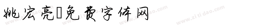 姚宏亮字体转换