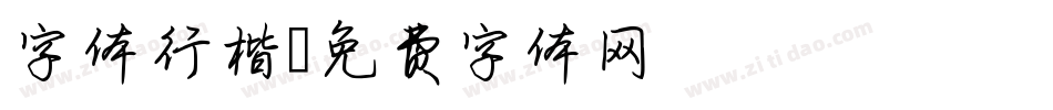 字体行楷字体转换