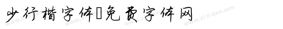 少行楷字体字体转换