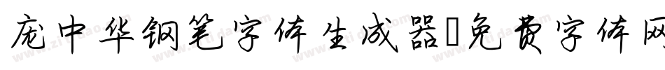 庞中华钢笔字体生成器字体转换