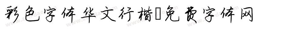 彩色字体华文行楷字体转换