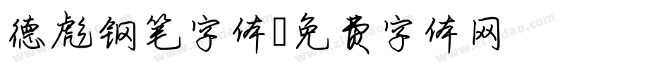 德彪钢笔字体字体转换